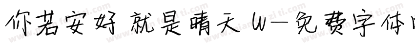 你若安好 就是晴天 W字体转换